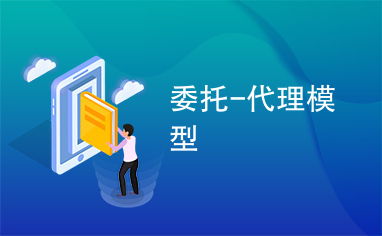 委托、代理與代辦 法律關系與實踐應用解析