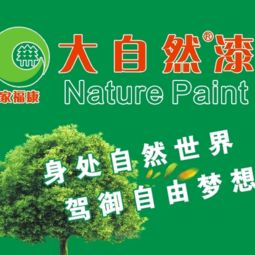 大自然漆涂料代理加盟 躋身家裝涂料十大品牌，打造品牌與設(shè)計的共贏之路
