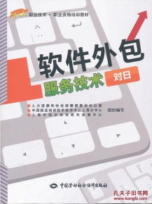軟件外包服務技術 對日軟件開發職業資格培訓教材解讀